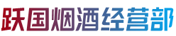 石河子市胡杨河跃国烟酒经营部