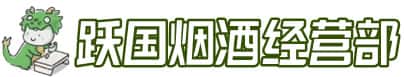 石河子市胡杨河洋酒回收:茅台酒,名酒,虫草,烟酒,老酒,石河子市胡杨河跃国烟酒经营部