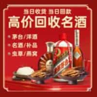 石河子市胡杨河洋酒回收:茅台酒,名酒,虫草,烟酒,老酒,石河子市胡杨河跃国烟酒经营部